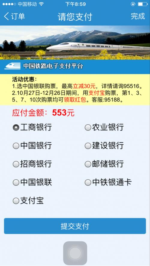 微信支付接入12306跳票：内部技术故障