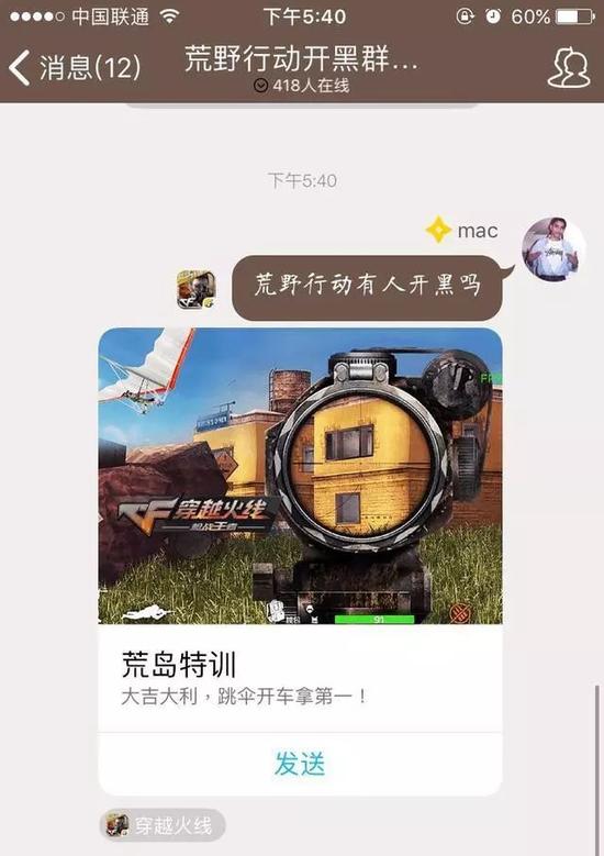 图:荒野行动QQ群截图 来源