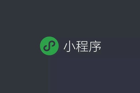 成本优势渐显 小程序或成线上零售必争之地_零售_电商报