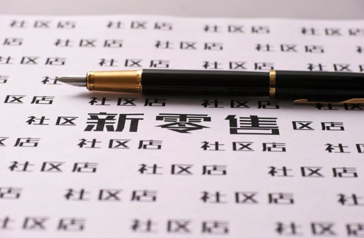 新零售诞生元年 行业寡头形态初现_零售_电商报