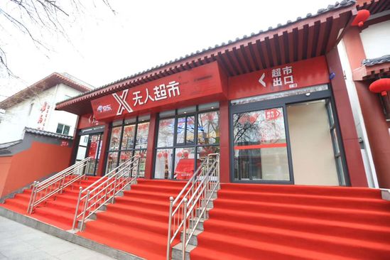 京东X无人超市