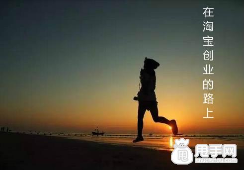 淘宝创业