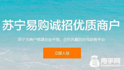 苏宁商家入驻条件费用
