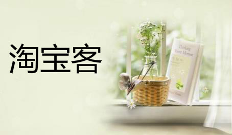 淘宝客