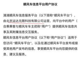 顺风车信息平台用户协议。来源：滴滴App