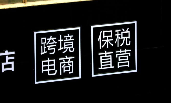 跨境线下店成新风口 自提模式仍受限_跨境电商_电商报