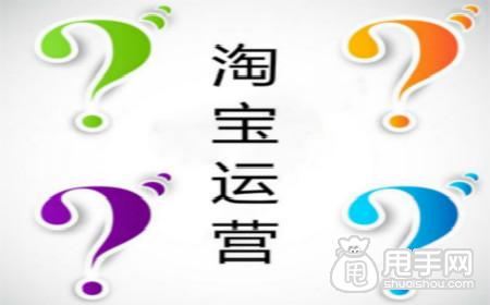 淘宝运营