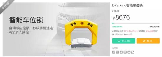 “丁丁停车”的智能车位锁众筹项目已失败