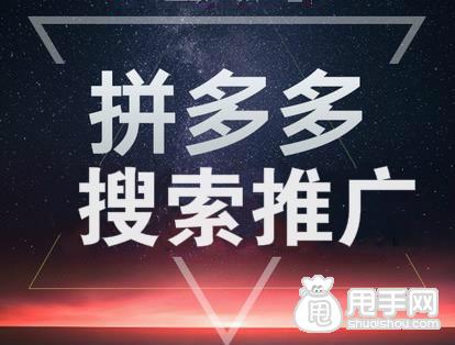 拼多多搜索推广