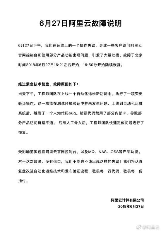 阿里云公布故障原因,称将改进流程敬畏每一行代码