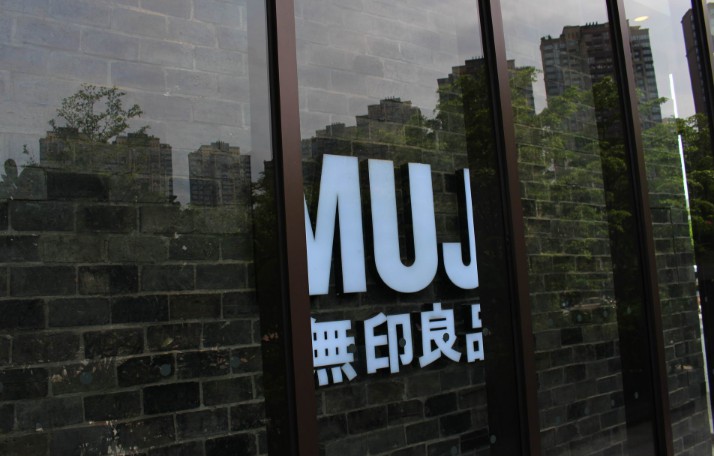 窘迫的无印良品:从降价讨好到拥抱新零售_零售_电商报