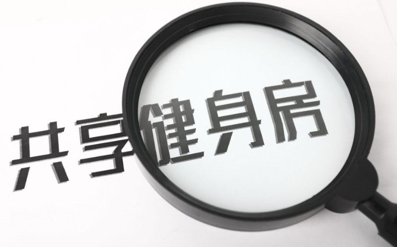 共享健身房要凉?小熊快跑频频关店_O2O_电商报