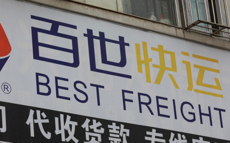 百世中通同时出招 “入侵者”跟进快运新布局_物流_电商报