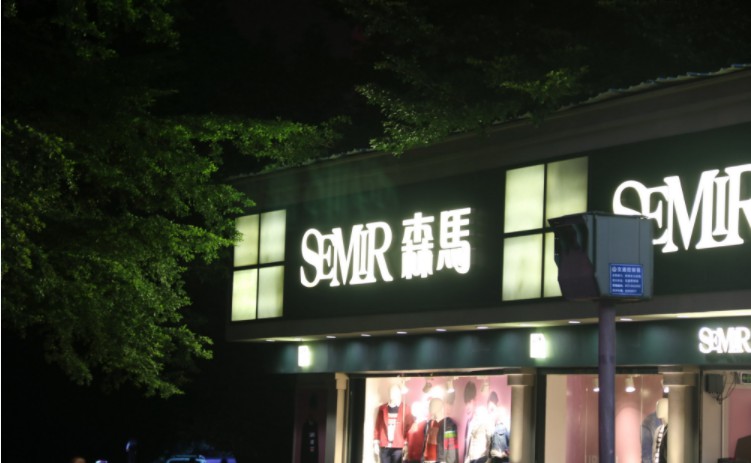 森马首家海外店沙特阿拉伯开业_零售_电商报