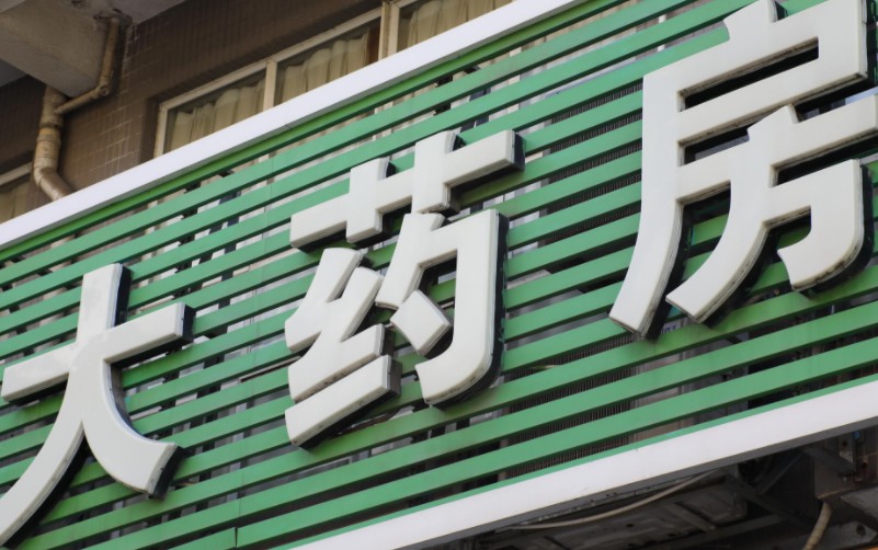 快递巨头收购药店 医药物流转型“干仓配”_物流_电商报