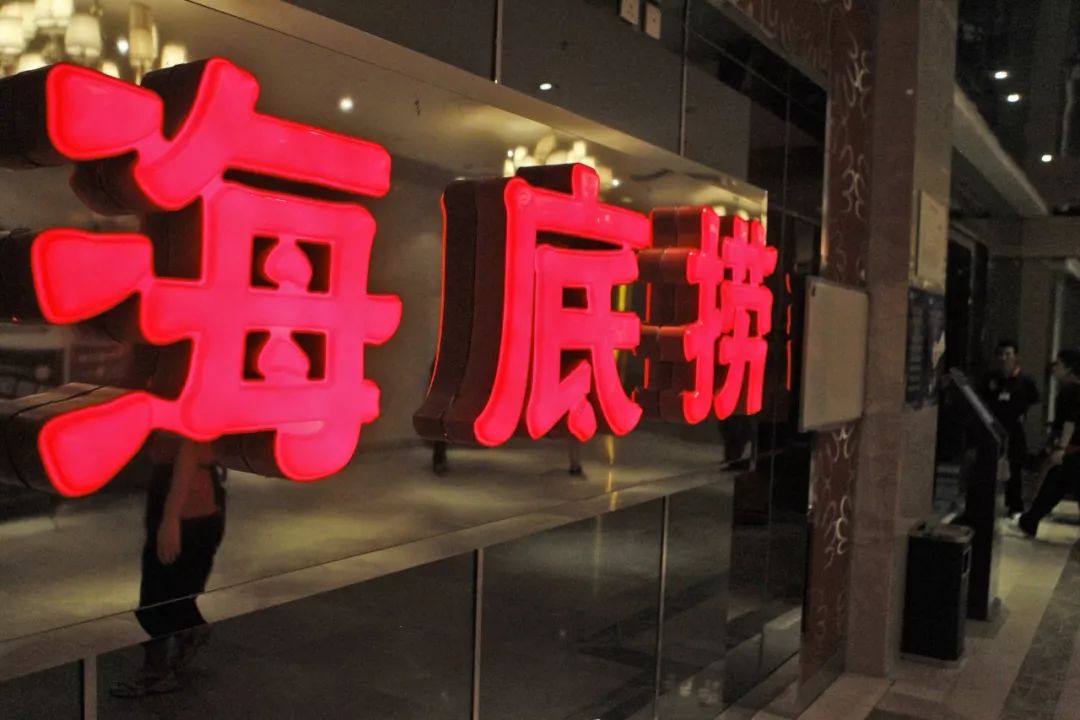 步步惊心!今天,千亿海底捞终于上市,但这3次夺命危机却鲜为人知_行业观察_电商报