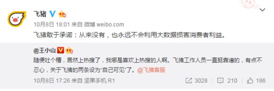 飞猪被爆大数据杀熟 隐私泄露凸显监管漏洞_O2O_电商报
