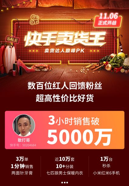 快手电商3小时带货5000万 “快手卖货王”提前刷爆双十一_零售_电商报