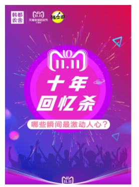 那一年,我们邂逅双11,遇上韩都衣舍