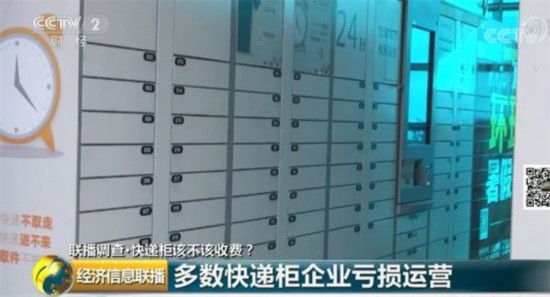 中国快递柜友会秘书长邹建华:场地的租金和企业间竞争的不规范,现在的势头变成了企业的相对恶性的竞争。就目前的运营成本来看,几乎所有的智能快递柜的运营商都处于亏损状态。