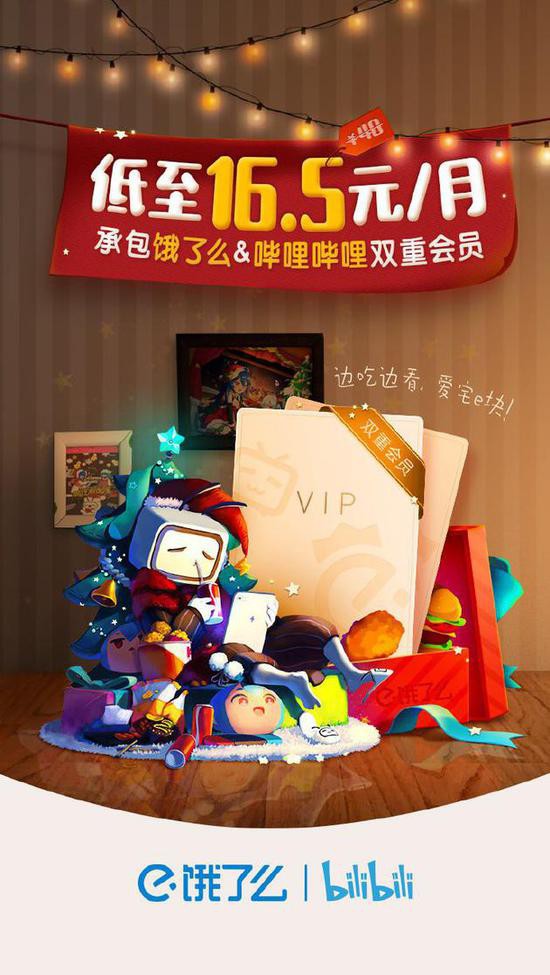 饿了么和B站合作推出“双会员”服务_B2B_电商报
