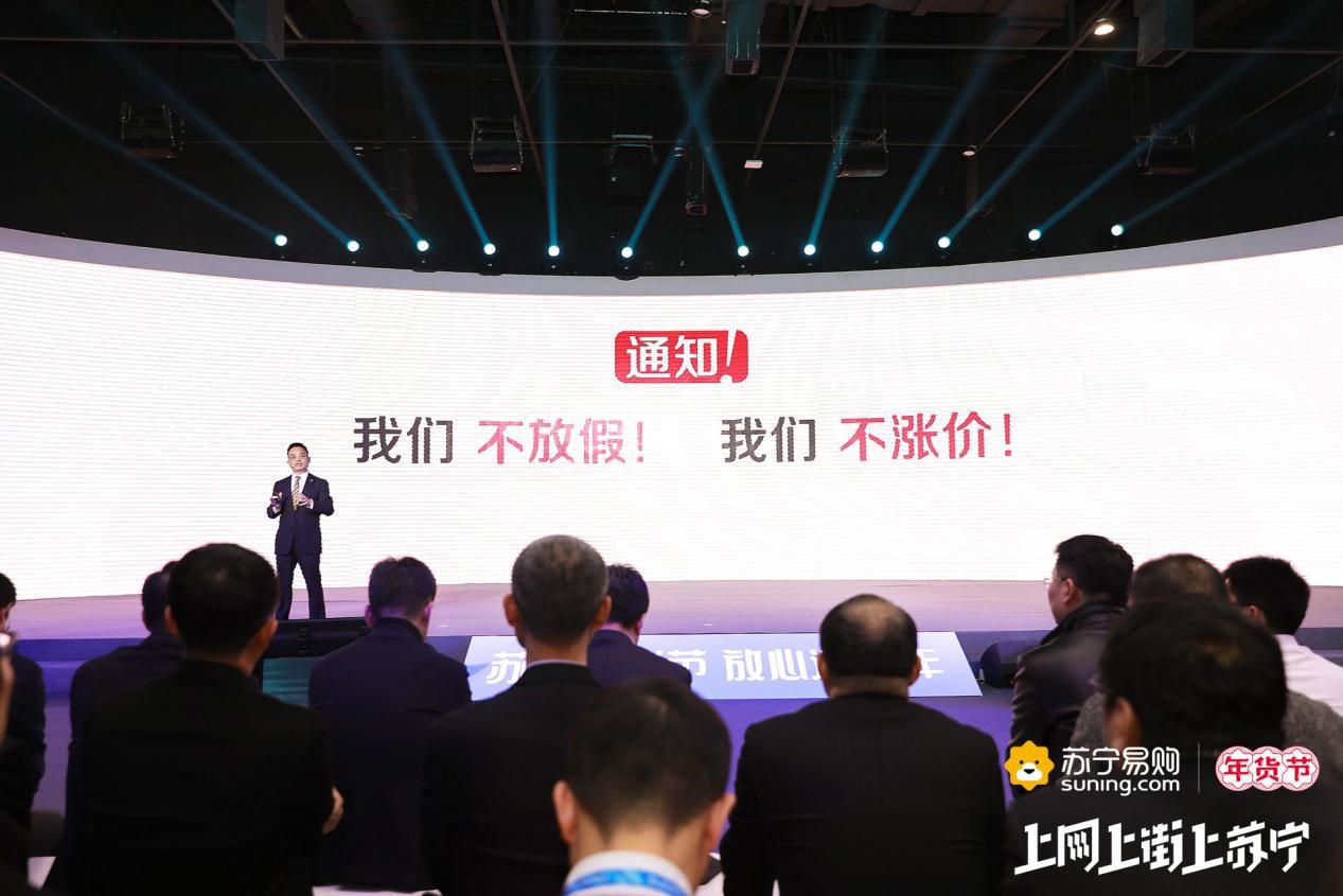 苏宁年货节承诺：春节服务不放假、不涨价_零售_电商报