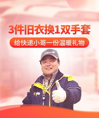旧衣“变身”手套 温暖快递小哥整个冬天_行业观察_电商报