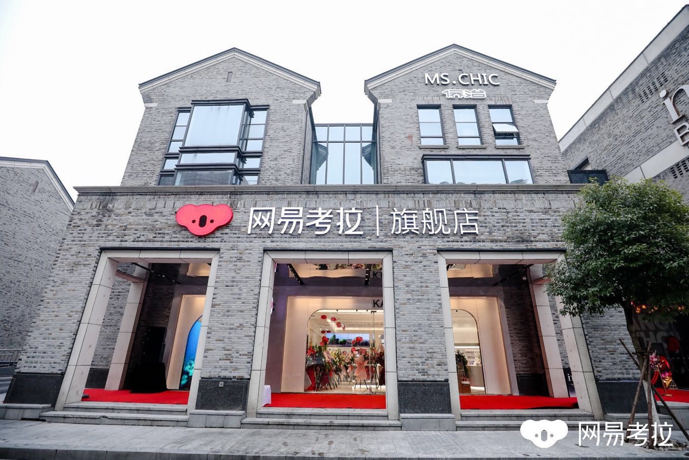 网易考拉首家旗舰店开业 年内将开15家线下店_行业观察_电商报