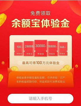 余额宝收益低迷 “百万体验金”挽留用户成效待考_金融_电商报