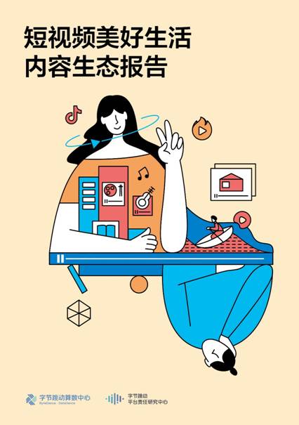 勾勒身边美好生活 字节跳动发布《短视频美好生活内容生态报告》