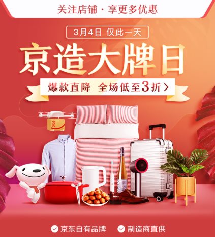京东京造打造专属“大牌日”，全场三折起“造”美好生活_行业观察_电商报