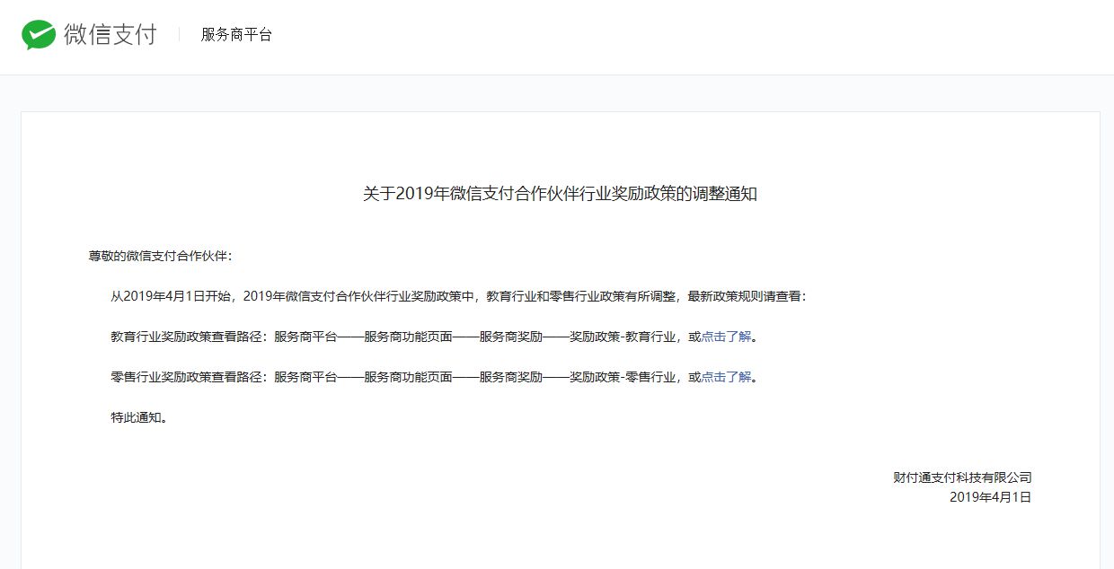 微信支付发布服务商行业奖励政策调整通知_金融_电商报