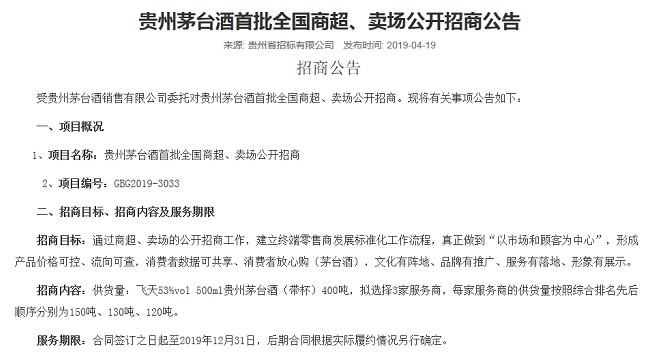 渠道改革再动刀 茅台酒向全国商超卖场招商_零售_电商报