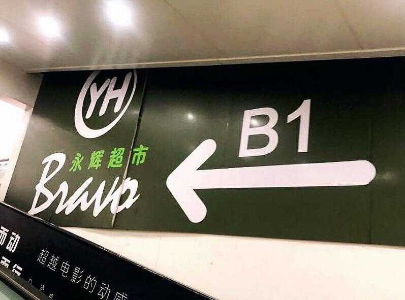 永辉超市“成绩单”出炉：去年营收增长 净利润下降0