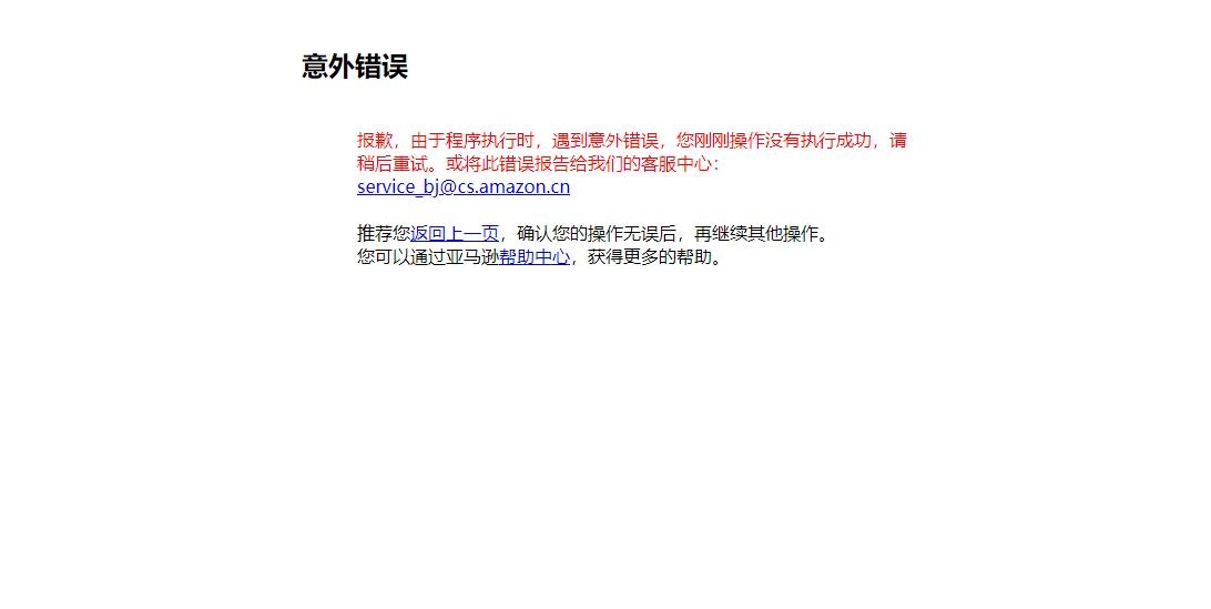 主动退出还是被迫离开?亚马逊中国官网出现“意外错误”1