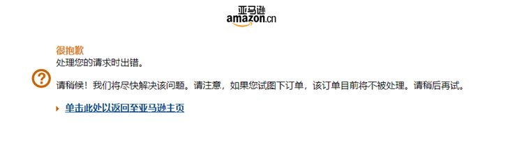 主动退出还是被迫离开?亚马逊中国官网出现“意外错误”2