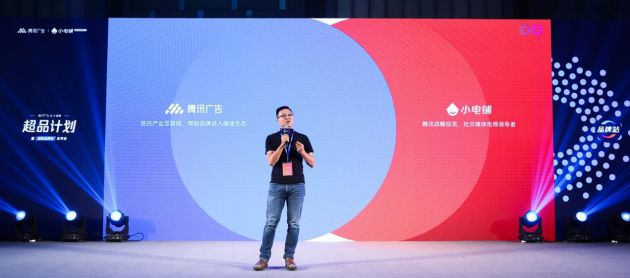 助力品牌进入营销下半场，SEE小电铺携手腾讯广告发布“超品计划”_行业观察_电商报