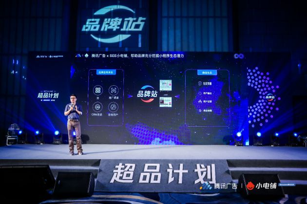 助力品牌进入营销下半场，SEE小电铺携手腾讯广告发布“超品计划”_行业观察_电商报