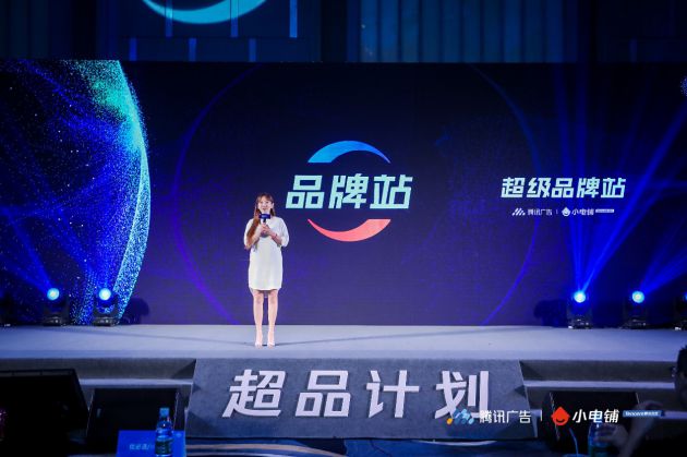 助力品牌进入营销下半场，SEE小电铺携手腾讯广告发布“超品计划”_行业观察_电商报