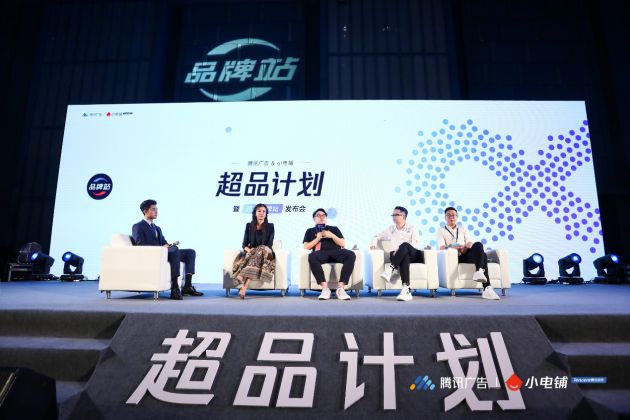 助力品牌进入营销下半场，SEE小电铺携手腾讯广告发布“超品计划”_行业观察_电商报