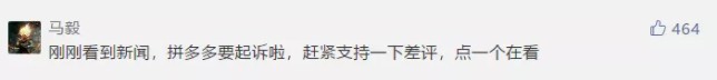 差评要赔拼多多1000万？恐怕是的！_行业观察_电商报