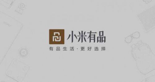 小米有品正式开通天猫旗舰店，打通互联网全链路“新零售”网络_行业观察_电商报
