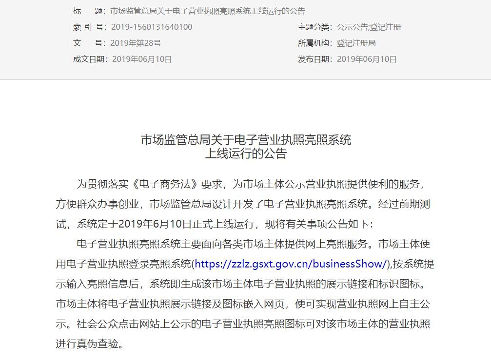 全面落实电商法 电子营业执照亮照系统今日上线0