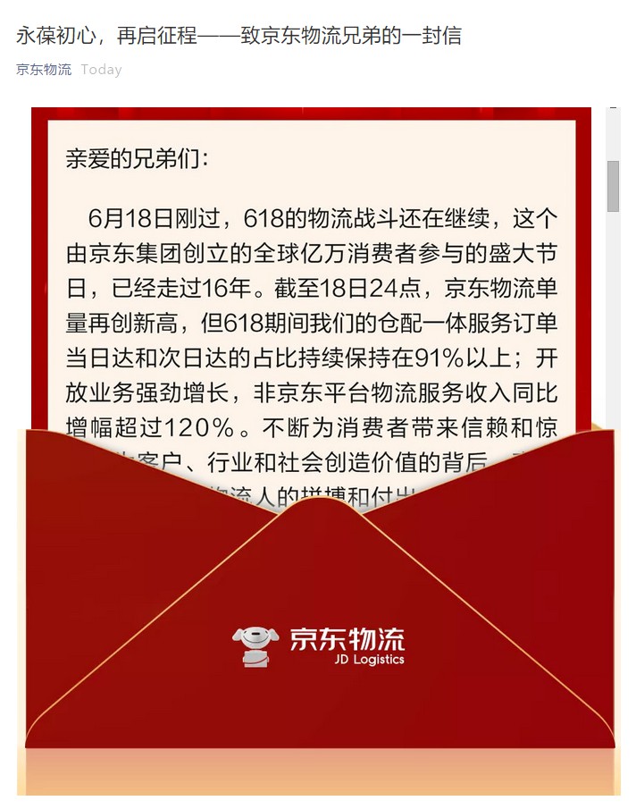 京东物流CEO王振辉发全员信：618当日达、次日达占比91%_物流_电商报