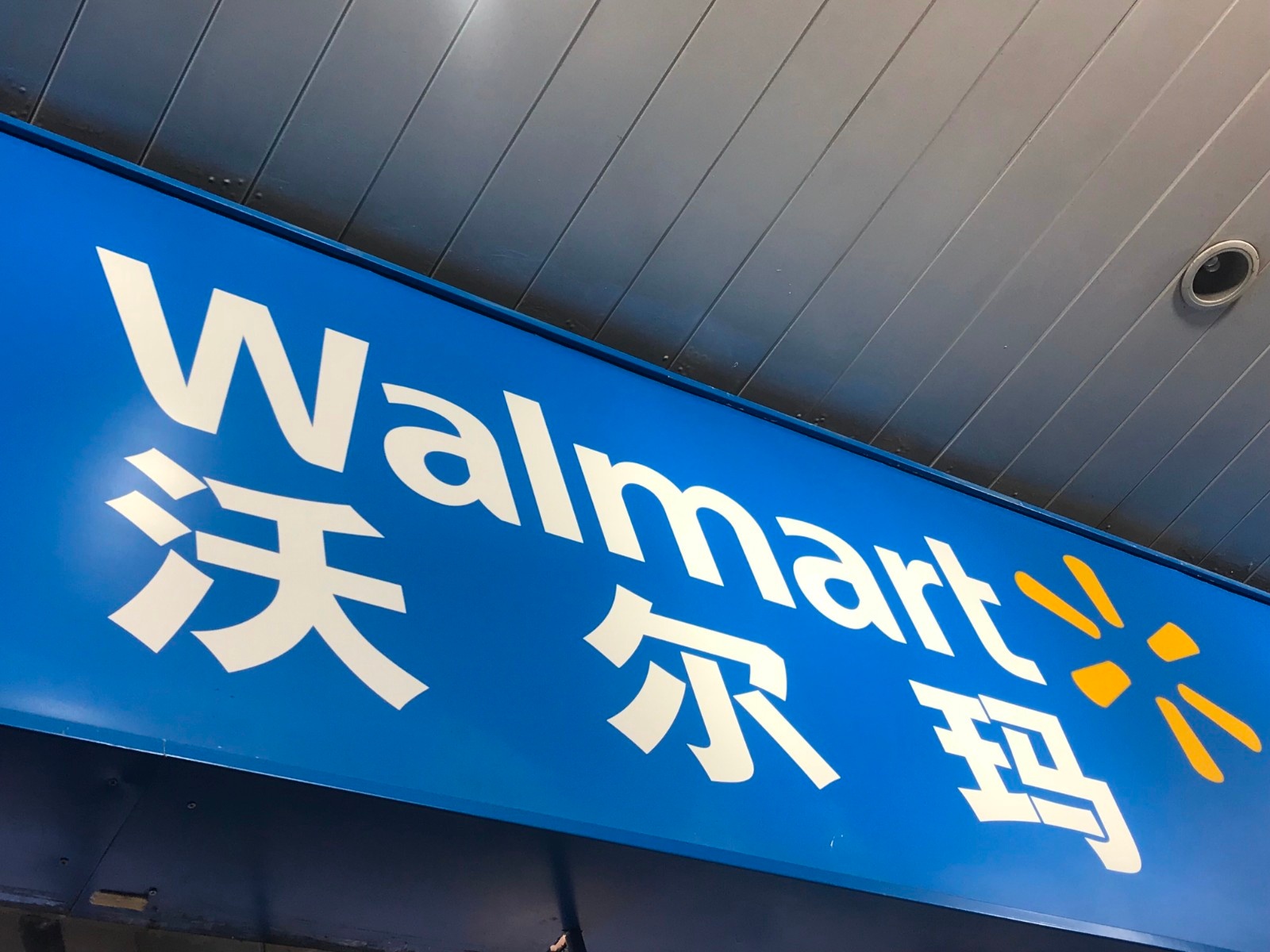 3年半在华关70多家门店，沃尔玛开店也“疯狂”0