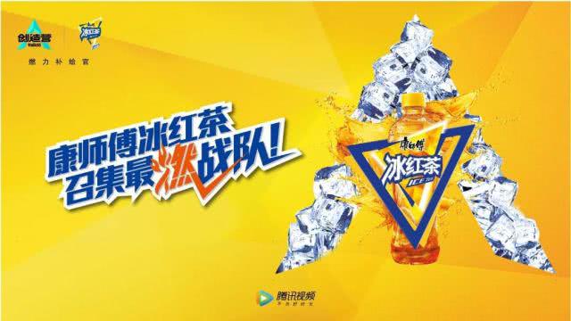 康师傅冰红茶IP营销的实力创新：突破品销壁垒，从声量到增量_行业观察_电商报