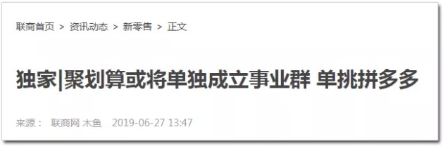 单挑拼多多，聚划算这一战既分胜负，也决生死！_行业观察_电商报