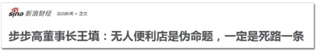 百亿教训，新零售悲歌！_零售_电商报