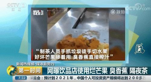 苍蝇、烂水果、过期食材…… 靠网红茶饮“续命”的你，还想再喝吗0