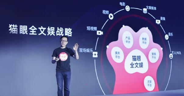 “猫眼全文娱”战略发布 推出“猫爪模型”服务文娱行业